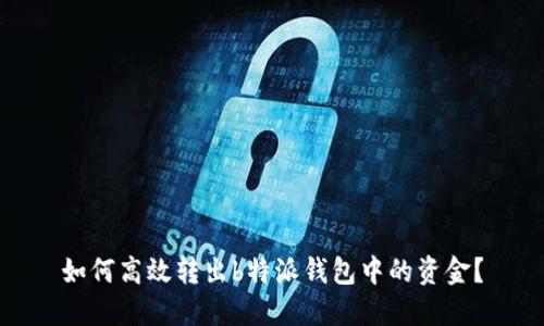 如何高效转出b特派钱包中的资金？