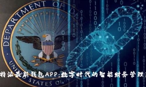 探索B特派最新钱包APP：数字时代的智能财务管理新选择