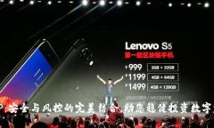 BitP：安全与风控的完美结合，助您稳健投资数字