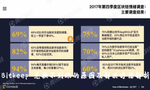 Bitkeep 兑换不到账的原因及解决方法解析