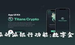 了解比特派的派银行功能：数字金融的新风口