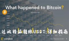 如何通过比特派转账USDT：详细指南与技巧
