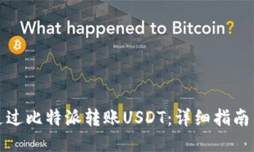 如何通过比特派转账USDT：详细指南与技巧