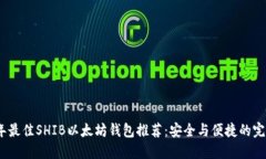 2023年最佳SHIB以太坊钱包推荐：安全与便捷的完美