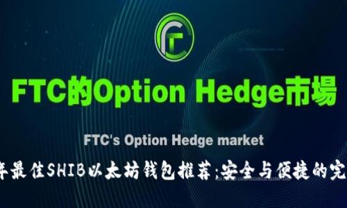 2023年最佳SHIB以太坊钱包推荐：安全与便捷的完美结合