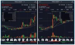 探秘中国数字货币的分支结构：未来金融的全景