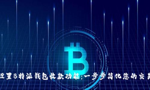 如何设置B特派钱包收款功能:一步步简化您的交易体验