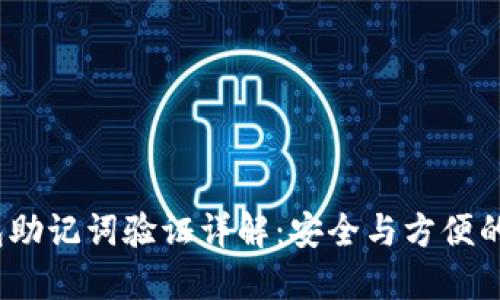 b特派钱包助记词验证详解：安全与方便的双重护航