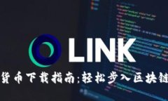 数字货币下载指南：轻松步入区块链世界