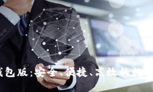 最新下载b特派钱包版:安全、便捷、高效的数字资产管理新体验