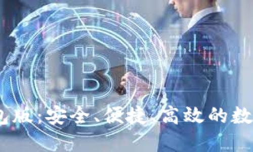 最新下载b特派钱包版:安全、便捷、高效的数字资产管理新体验