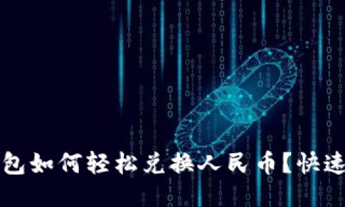 比特派钱包如何轻松兑换人民币？快速入门指南