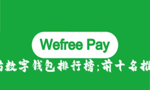 2023年以太坊数字钱包排行榜：前十名推荐与用户评价