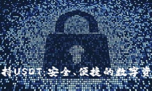 比特派钱包支持USDT：安全、便捷的数字资产管理新选择