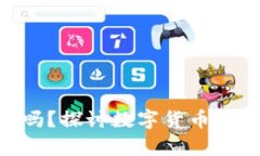 Bitpie是正规网站吗？探讨数字货币钱包的安全性