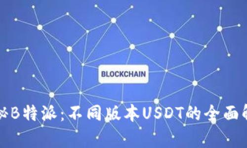 探秘B特派：不同版本USDT的全面解析