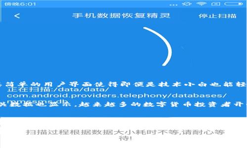 ____Bitpie官方最新版下载苹果版：解锁数字资产管理新体验/____

__guanjianci__Bitpie, 数字钱包, 加密货币, 官方下载, 苹果版/__guanjianci__

引言：数字资产的管理与保护
在当今这个数字化飞速发展的时代，数字货币已经成为许多人投资和交易的重要工具。然而，随着市场的发展和技术的进步，如何安全、便捷地管理自己的数字资产，越来越成为用户关注的焦点。而Bitpie，作为一款广受欢迎的数字钱包，凭借其卓越的安全性和用户友好的界面，逐渐站稳了在市场上的脚跟。特别是在苹果用户中，这款应用自发布以来便收获了一批忠实粉丝。

Bitpie的核心功能概述
Bitpie钱包不仅仅是一个存储数字资产的工具，更是一个综合性的管理平台。它支持多种主流加密货币，包括比特币、以太坊、TRON等，用户可以在同一个平台上方便地进行资产的交易、转账和管理。此外，Bitpie还具备以下几个核心功能，让用户在使用时能感受到无与伦比的体验：

ul
    listrong安全性：/strong采用多重安全机制，确保用户的数字资产不受威胁。包括了私钥不离线存储和多重签名等安全措施。/li
    listrong多币种支持：/strong支持多种主流加密货币的存储和交易，用户可以轻松添加自己感兴趣的币种。/li
    listrong用户友好的界面：/strong的界面设计，即便是没有技术基础的用户也能快速上手。/li
    listrong实时行情查看：/strong用户可以随时查看自己关注的数字货币行情，包括涨跌幅和市场趋势。/li
    listrong便捷的交易功能：/strong快速的转账和交易功能，支持一键式交易。/li
/ul

如何下载Bitpie官方最新版
为了确保用户获得最佳的使用体验，下载Bitpie的官方最新版至关重要。以下是针对iPhone用户简单易懂的下载步骤：

ol
    li打开App Store：在您的iPhone上，找到并点击App Store图标。/li
    li搜索Bitpie：在搜索框中输入“Bitpie”并进行搜索。/li
    li选择官方应用：在搜索结果中，找到带有“官方”标识的Bitpie应用，并点击进入。/li
    li点击下载：找到下载按钮，点击进行下载和安装。如果您未登录App Store账户，需输入相应的Apple ID和密码。/li
    li打开应用：下载完成后，您可以在主屏幕找到Bitpie图标，点击打开即可开始使用。/li
/ol

在Bitpie上如何管理您的数字资产
成功下载并注册Bitpie后，用户可以开始设置和管理他们的数字资产。以下是一些实用的操作指南：

h4设置钱包和备份/h4
首次使用时，用户需要创建新的钱包或导入现有钱包。系统会提供一组助记词，用户必须将其妥善保存。这些助记词是您恢复钱包的重要凭证，务必记住不要与他人分享。

h4添加数字资产/h4
在Bitpie中，用户可以轻松添加自己想要管理的加密货币。只需进入“资产管理”界面，选择“添加资产”，然后选择您感兴趣的币种，系统会自动更新您的资产列表。

h4进行交易/h4
交易功能是Bitpie的一大亮点。用户可以选择“交易”选项，输入想要交易的币种、金额，以及对方的地址或二维码，确认无误后，点击发送即可完成交易。

Bitpie的优越之处
与市场上的其他数字钱包相比，Bitpie具备其独特的优势。首先，它强调用户的安全性。一旦你下载并注册了Bitpie，用户的私钥将完全由用户掌控，有效防止黑客攻击。其次，其简单的用户界面使得即便是技术小白也能轻易上手。最重要的是，Bitpie不断更新和提升，以便适应不断变化的市场需求。

用户反馈与市场表现
众多用户对Bitpie的反馈普遍积极。许多人表示，Bitpie的使用体验比其他钱包更流畅、更安全。此外，由于其不断的交易速度和安全策略，Bitpie在用户中的口碑逐渐上升。相关数据也显示，越来越多的数字货币投资者开始选择使用Bitpie，特别是在苹果用户中，更是名声在外。

结论：数字资产管理的未来
总之，Bitpie作为一款优秀的数字资产钱包，凭借其创新、安全和易用的特点，已经在市场中占据了一席之地。通过官方最新版的下载，用户不仅能高效管理自己的数字资产，还能捕捉到市场的最新动态。随着市场的不断发展，选择一个安全、可靠的数字钱包显得尤为首要，Bitpie正是这样一个出色的选择。无论您是新手还是老手，在Bitpie的全球数字资产交易世界中，都能找到属于自己的精彩。

希望通过以上详细的介绍，您能更加全面地了解Bitpie，并在未来的数字资产管理中实现更好的投资回报！