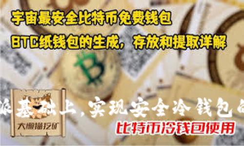 如何在B特派基础上，实现安全冷钱包的硬件加固？