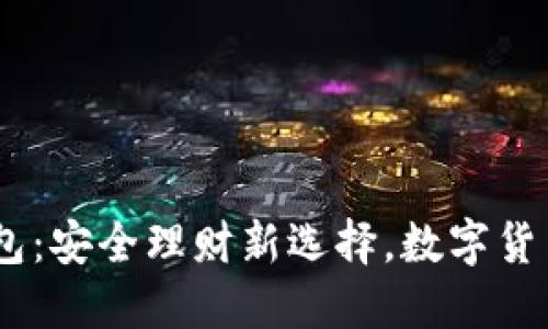 探索比特派USDT钱包：安全理财新选择，数字货币的未来在掌握之中