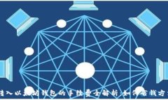  USDT转入以太坊钱包的手续费全解析：如何省钱方