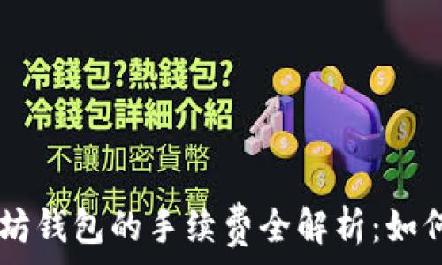  
USDT转入以太坊钱包的手续费全解析：如何省钱方法揭秘