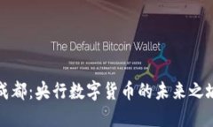 成都：央行数字货币的未来之城