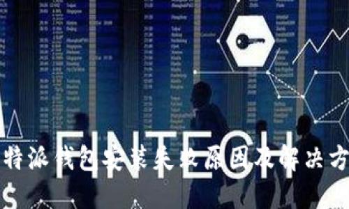 比特派钱包安装失败原因及解决方案