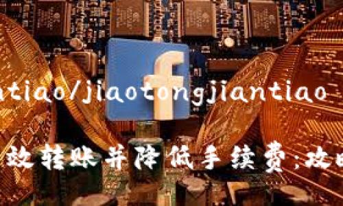 jiaotongjiantiao/jiaotongjiantiao

Bitpie如何高效转账并降低手续费：攻略与实用技巧