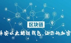 如何轻松创建币安以太坊链钱包，让你的加密资