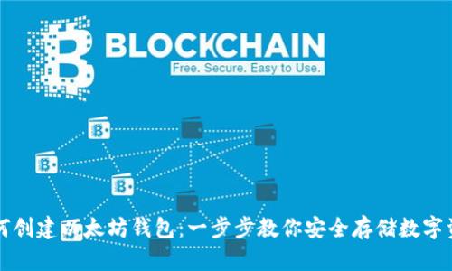 如何创建以太坊钱包：一步步教你安全存储数字资产