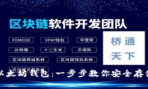 如何创建以太坊钱包：一步步教你安全存储数字资产