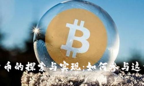 央行数字货币的探索与实现：如何参与这一金融革命