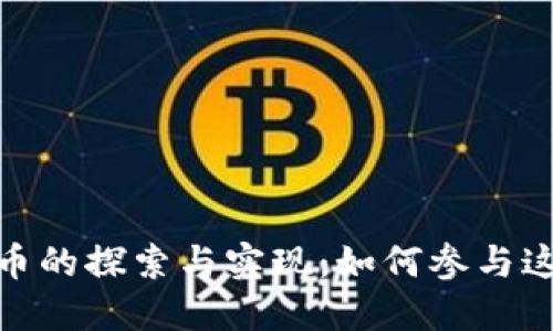 央行数字货币的探索与实现：如何参与这一金融革命