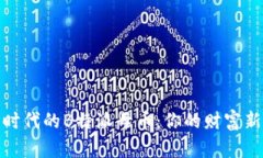 数字时代的B特派母币：你的财富新选择