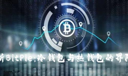 深入解析BitPie：冷钱包与热钱包的界限与选择