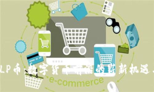 探索SLP币：数字货币前沿的崭新机遇与挑战