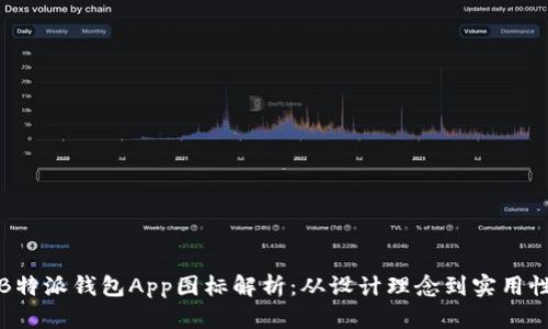 B特派钱包App图标解析：从设计理念到实用性