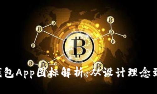 B特派钱包App图标解析：从设计理念到实用性