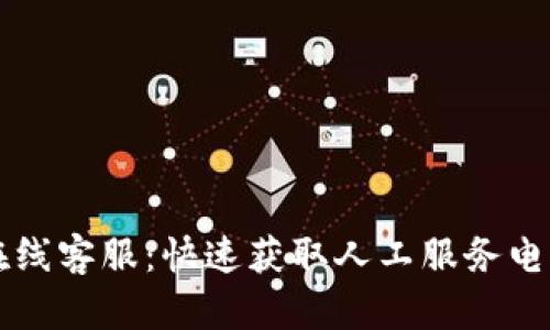 比特派在线客服：快速获取人工服务电话的指南