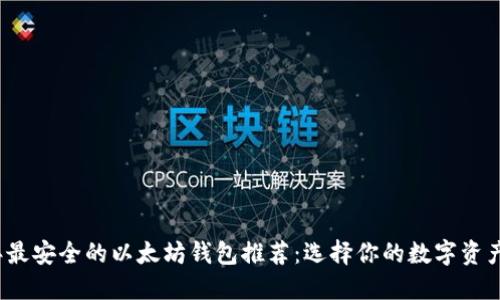 2023年最安全的以太坊钱包推荐：选择你的数字资产守护者