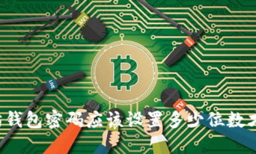 以太坊钱包密码应该设置多少位数才安全？