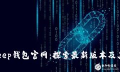 BitKeep钱包官网：探索最新版本及其功能