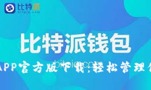 以太坊钱包APP官方版下载：轻松管理你的数字资产