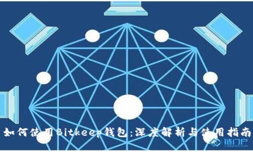 如何使用Bitkeep钱包：深度解析与使用指南