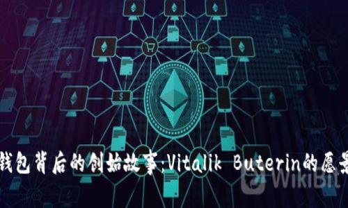 以太坊钱包背后的创始故事：Vitalik Buterin的愿景与实现