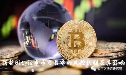 浅析Bitpie币币交易中的风控机制及其影响