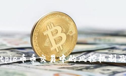 浅析Bitpie币币交易中的风控机制及其影响