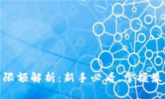 数字货币开户限额解析：新手必看，掌握最新政