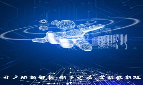 数字货币开户限额解析：新手必看，掌握最新政策与趋势