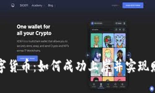 投资数字货币：如何成功上岸并实现财富自由